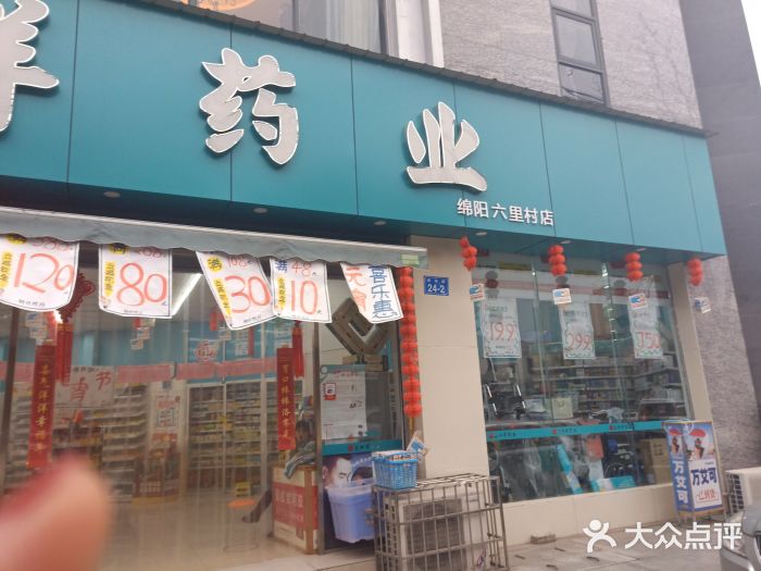 正和祥药业(绵阳华兴南街店)图片