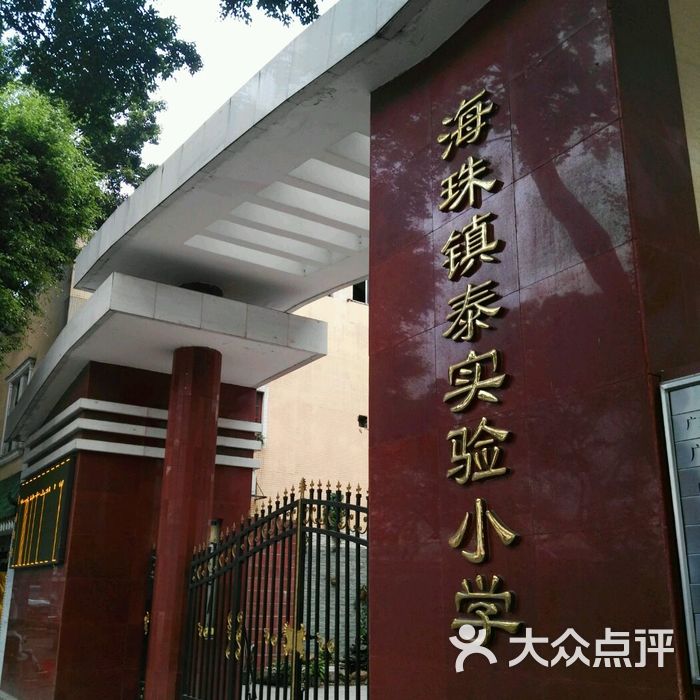 海珠镇泰实验小学