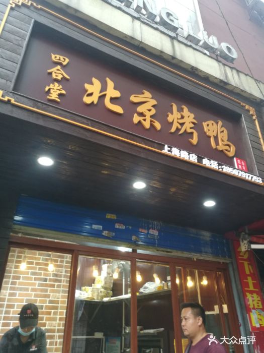 四合堂北京烤鸭(上海路店)图片 - 第19张