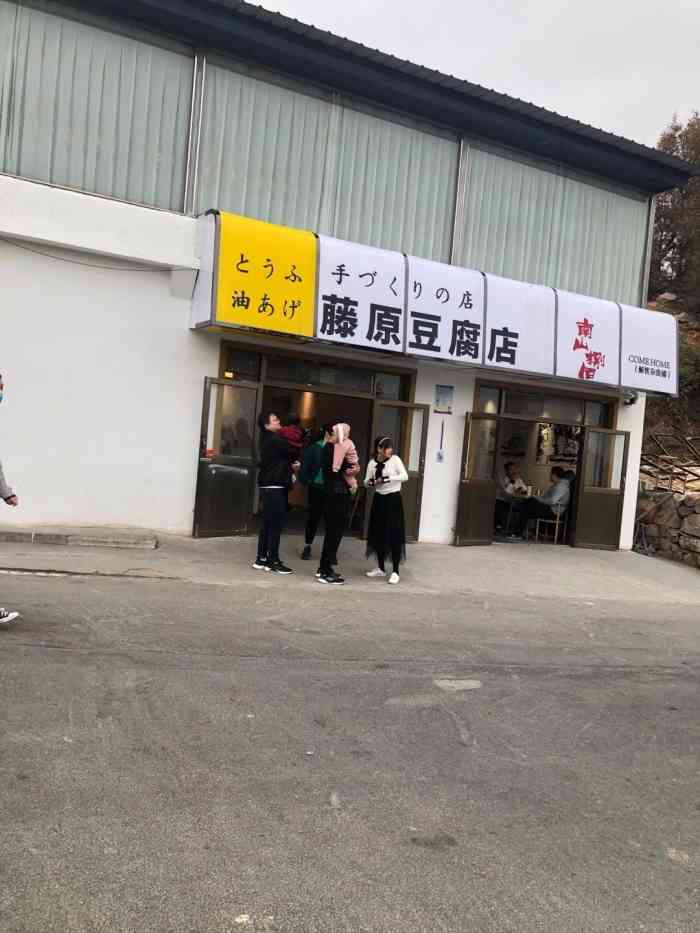 藤原豆腐店-"[圆图钉]地理位置:河南省-郑州市-巩."-大众点评移动版