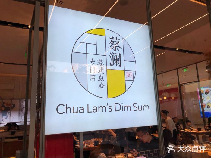 蔡澜港式点心(海岸城店)图片