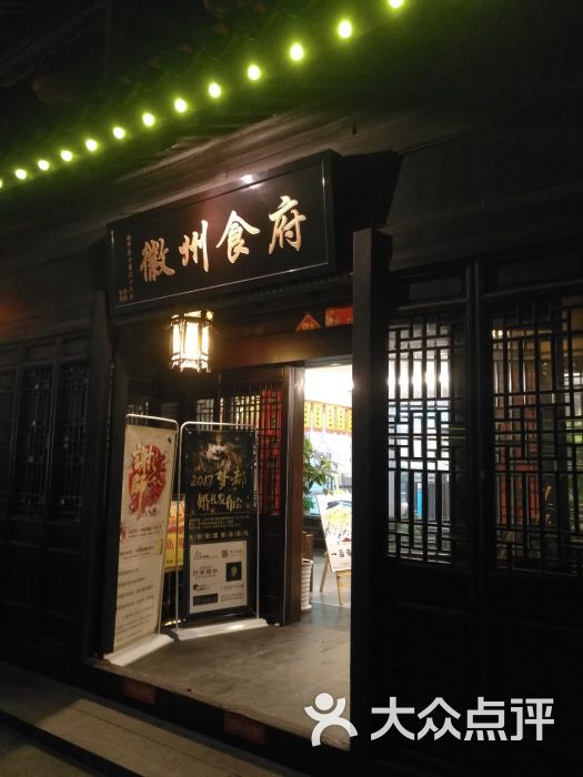 梦都徽州食府(花中城店)图片 第10张