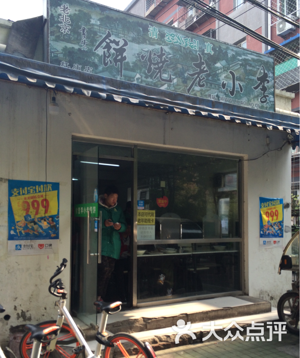 李小老烧饼(延静里店)店面图片 第162张