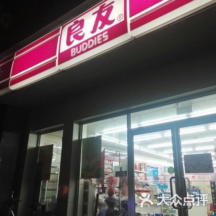 良友图片-北京超市/便利店-大众点评网