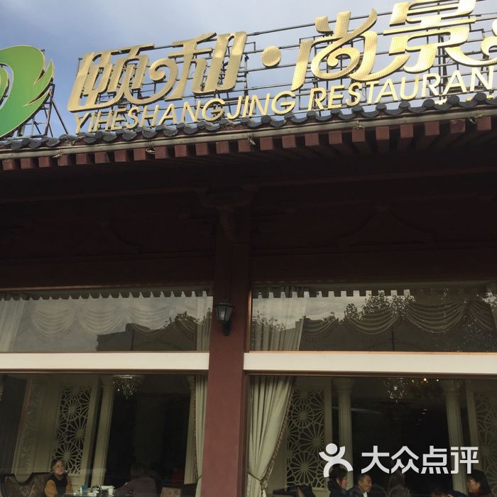 颐和尚景私募菜