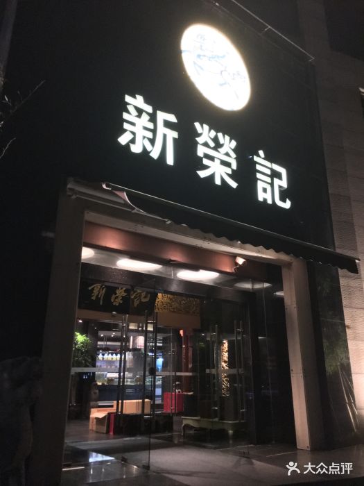 新荣记(中心大道店)-图片-台州美食-大众点评网