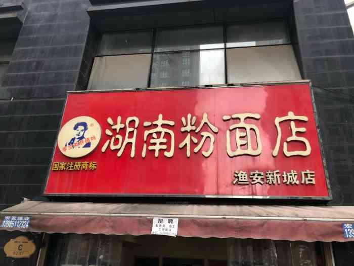 李兰英湖南面馆(渔安新城店)-"李兰英湖南面,是多少贵阳人心目中粉面