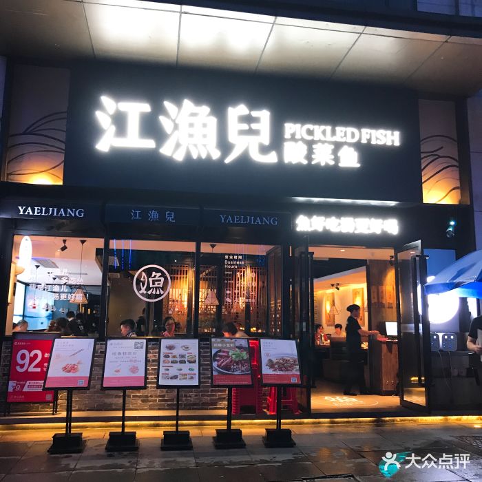 江渔儿酸菜鱼(台江万达店)图片 - 第334张