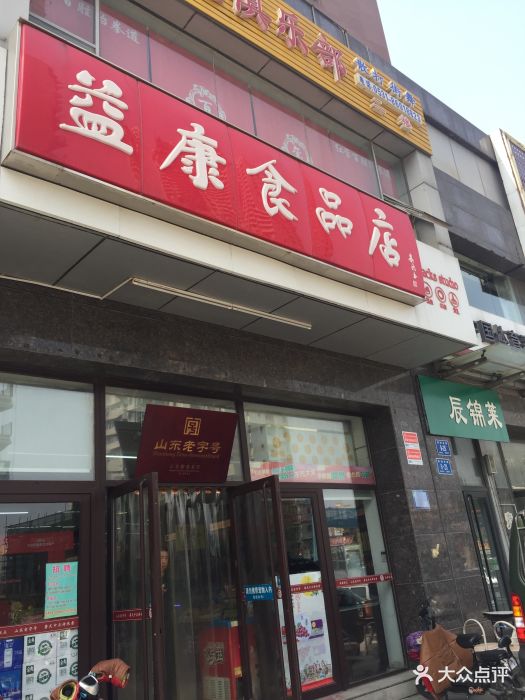 益康食品店-图片-济南购物-大众点评网