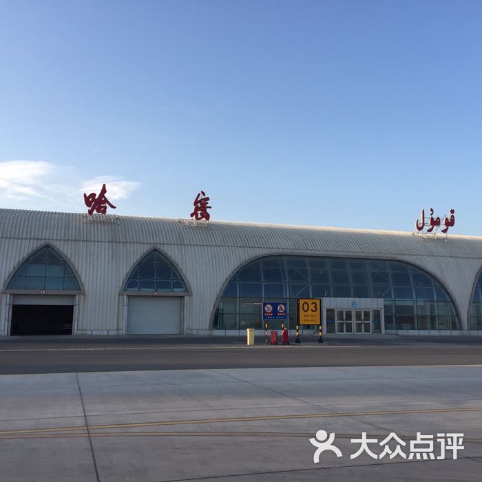 哈密机场图片-北京飞机场-大众点评网