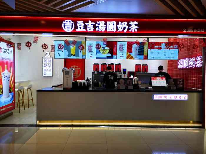 豆吉汤圆奶茶(时代天街地铁通道店)