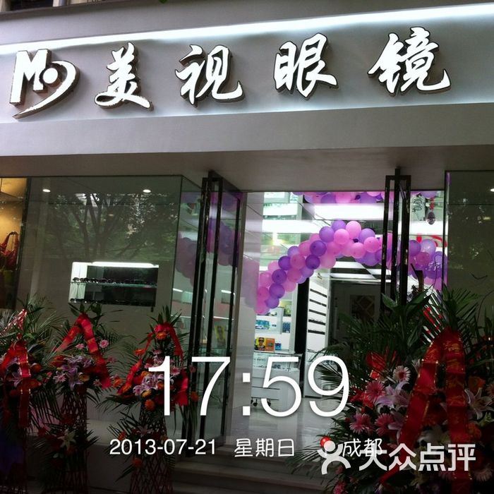 美视眼镜开业门头展示图片-北京眼镜店-大众点评网