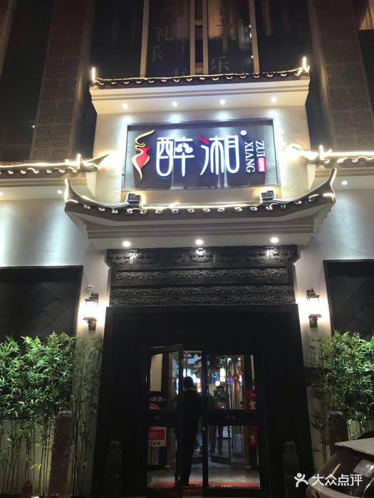 醉湘(丰台店)图片