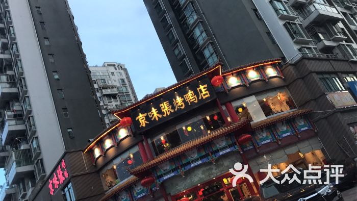 京味张烤鸭店图片 - 第1张