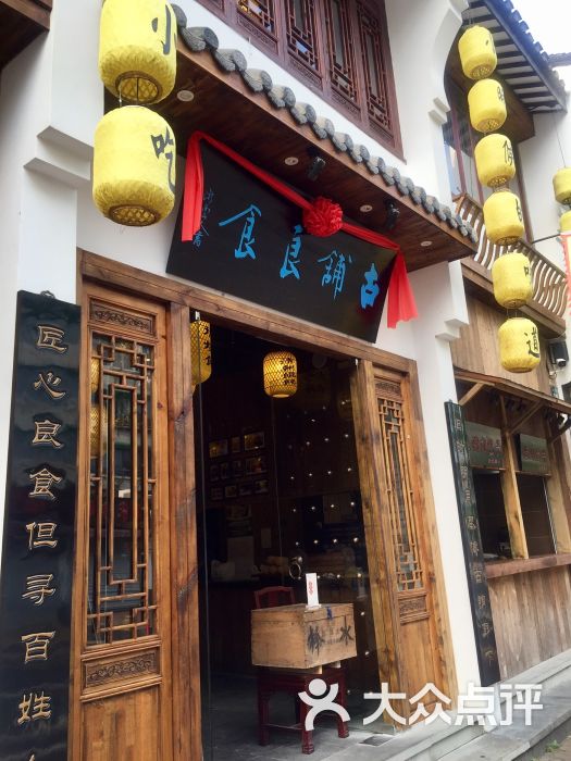 古铺良食(高银街店)门面图片 - 第7张