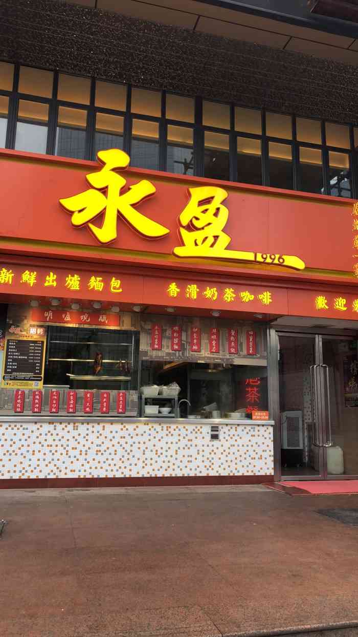 永盈茶餐厅(壬丰店"感觉任丰的永盈茶餐厅是岗顶附近不错的一间.