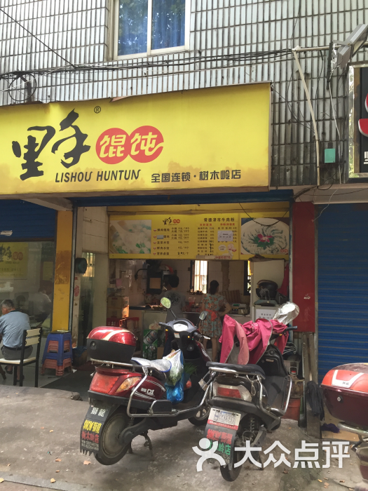 里手馄饨(树木岭店)--环境图片-长沙美食-大众点评网