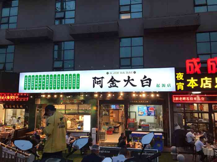 阿金大白·市井本帮料理(控江店)