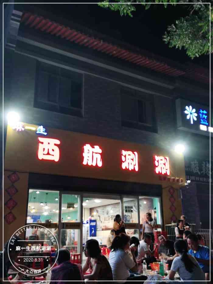 麻一生西航涮涮(高陵店)-"应该是新开不久的店吧每次.