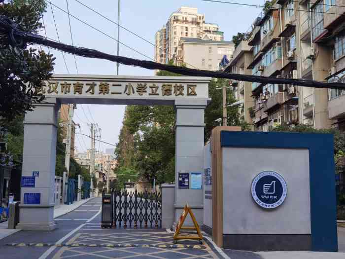 武汉市育才第二小学(立德校区)-"在云林街上的这所. .