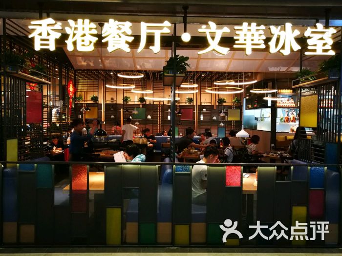 文华冰室图片 第316张