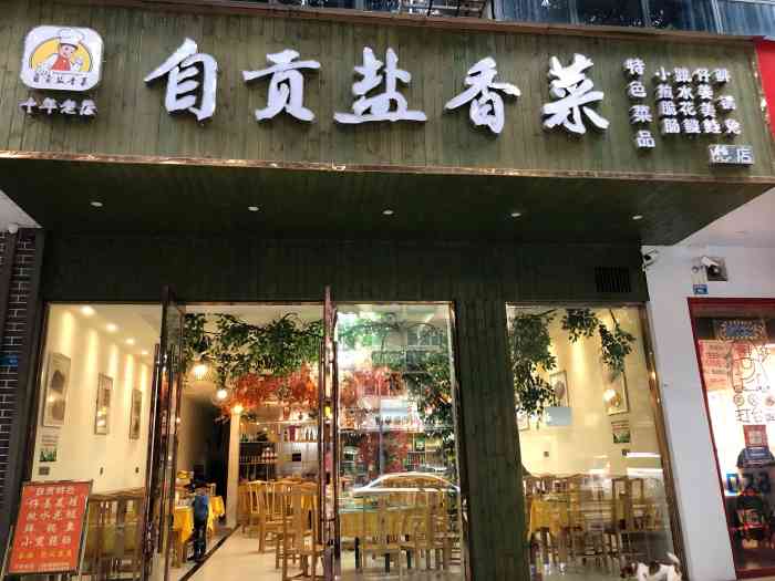 自贡盐香菜九里堤店