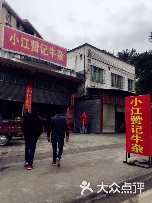 小江赞记牛杂图片 - 第4张