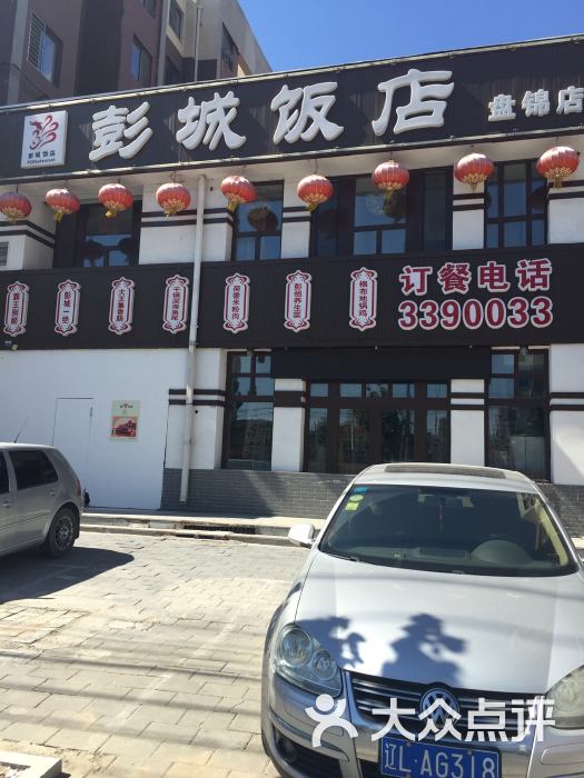 彭城饭店(盘锦店)图片 第3张