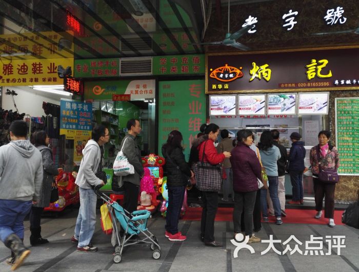 炳记饺子云吞连锁店(西华路店-图片-广州美食-大众点评网