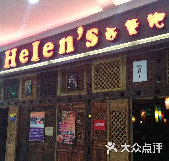 helens西餐吧门脸