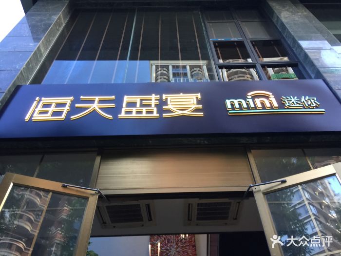 海天盛宴mini迷你(福州广场店)图片 - 第71张