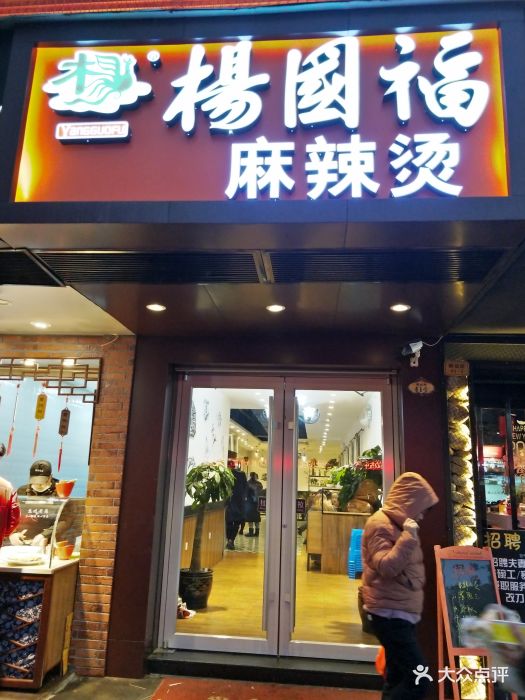 杨国福麻辣烫图片 - 第56张