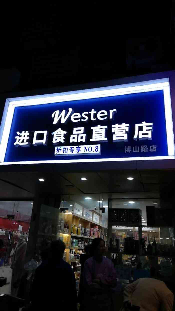 wester进口食品直营店"在博山路上的一家进口食品店,店面不大,这.