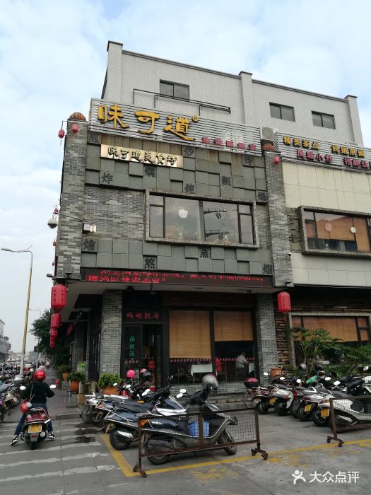 味可道美食坊图片 第983张