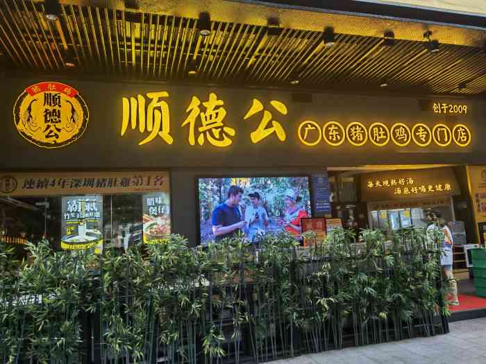 顺德公·广东猪肚鸡专门店(白石洲店)