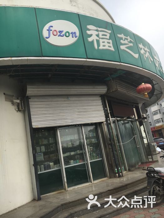 福芝林大药房(青致路店)图片 第2张