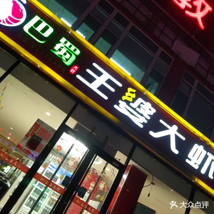 巴蜀王婆大虾(回龙观旗舰店)图片 - 第459张