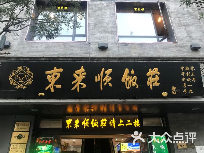 东来顺(前门大街店)图片 - 第288张