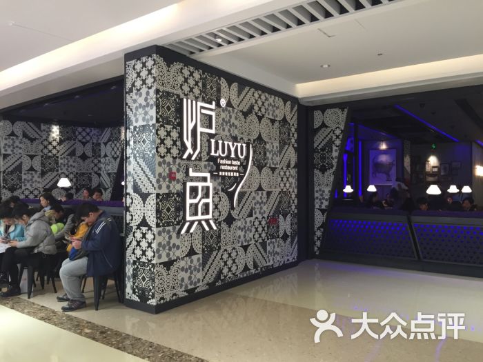炉鱼(星光大道店)图片 第534张