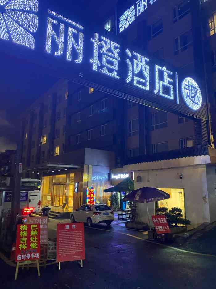 丽橙酒店·趣(宜昌三峡大学店)-"临时在美团上订的房