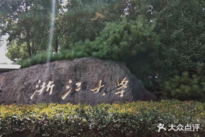 浙江大学(紫金港校区)图片