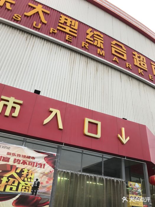 新乐大型综合超市(甘州市场连锁店)图片 第45张