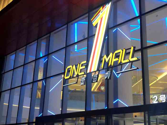 壹海城one mall-"沙头角人民万众期待的壹海城one mal.