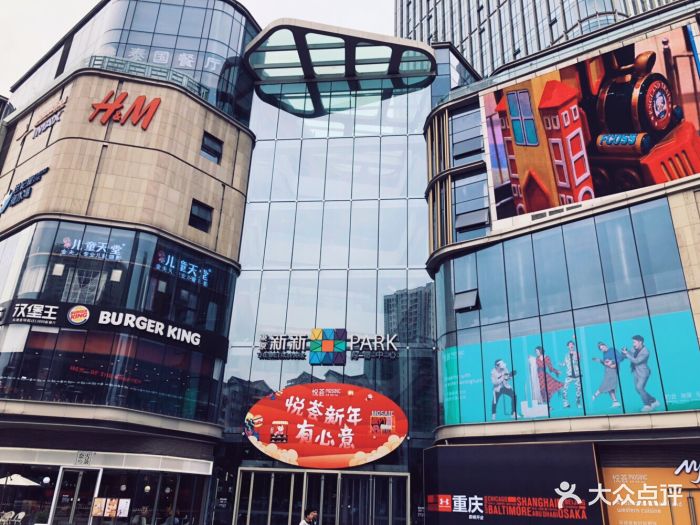 东原悦荟新新park-图片-重庆购物-大众点评网