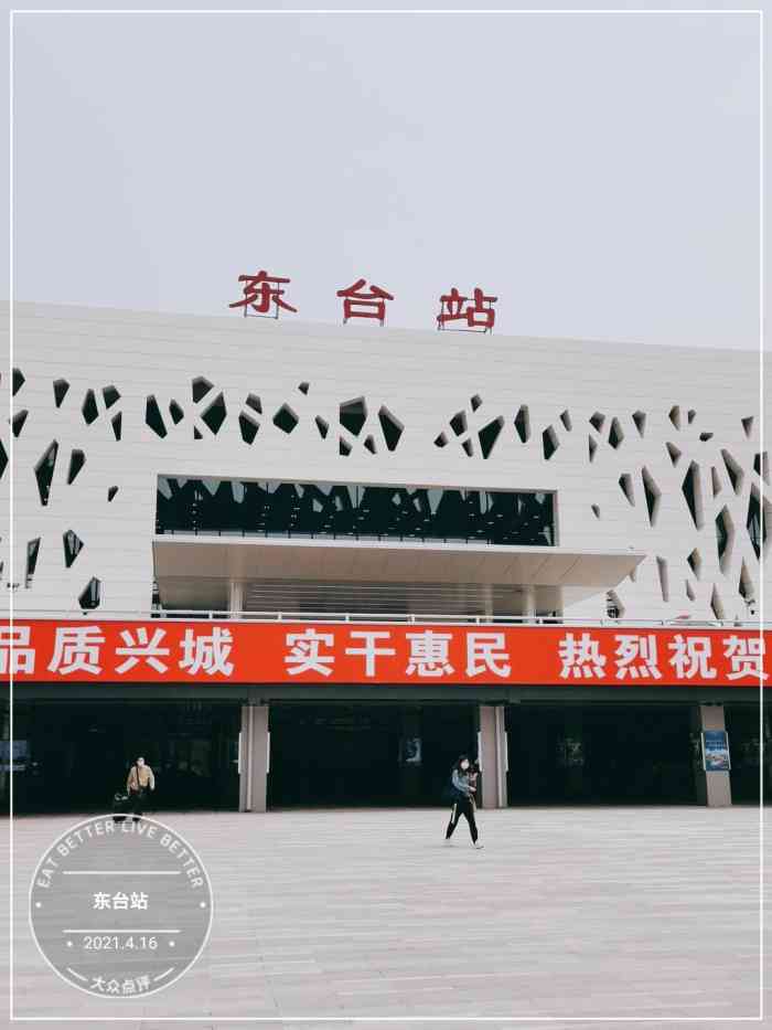 东台站"盐城东台站之前是火车站,现在已经是高铁站-大众点评移动版