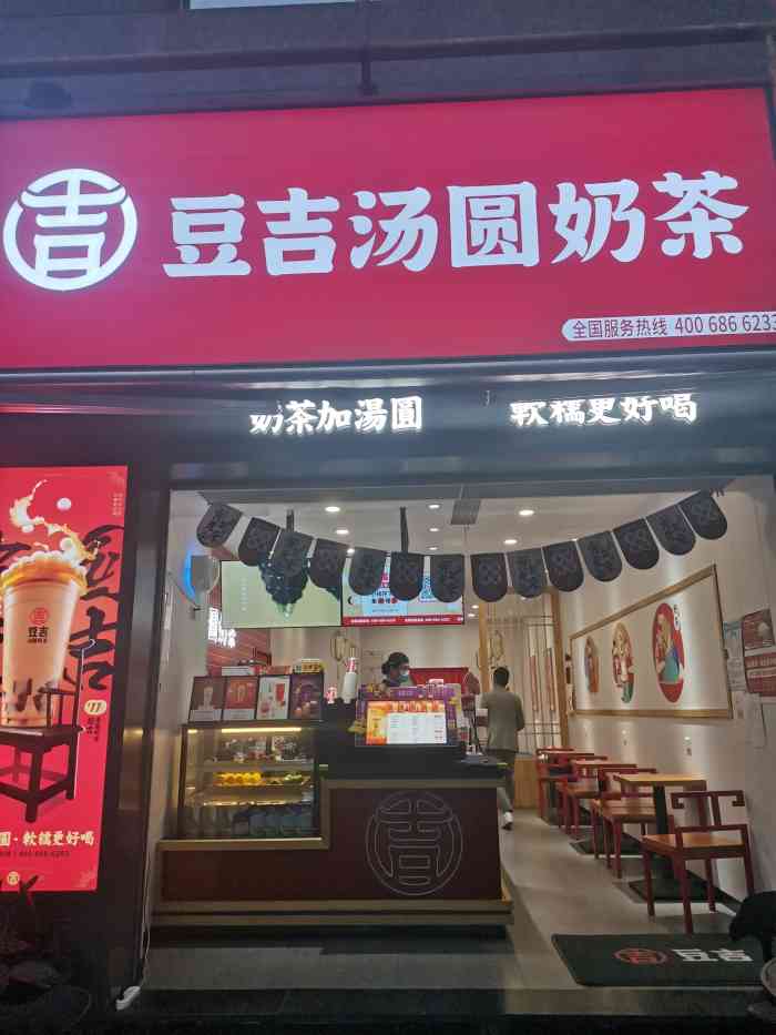 豆吉汤圆奶茶(红牌楼店)