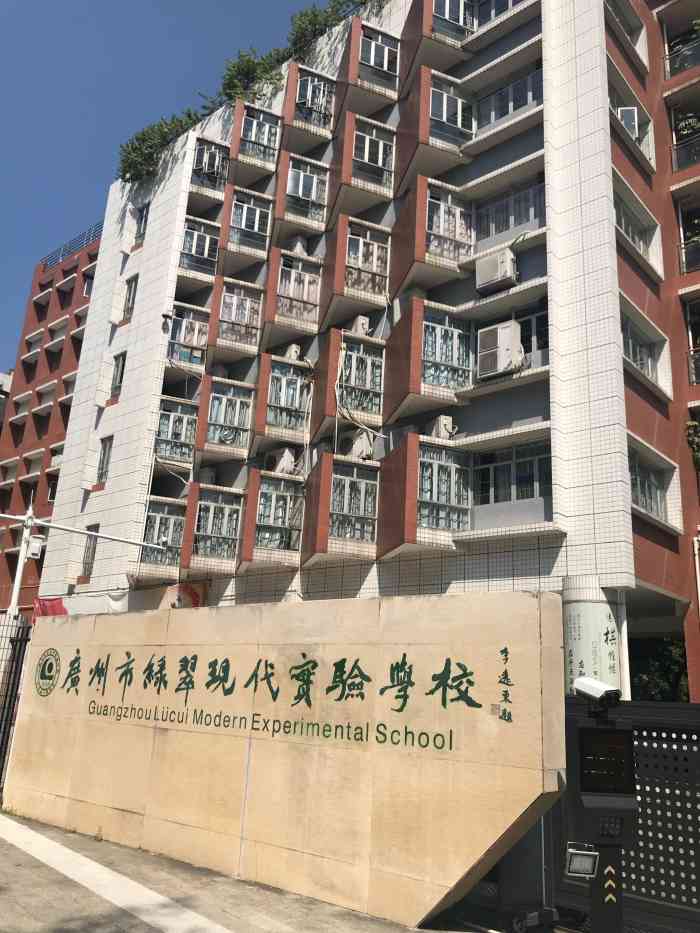 广州市绿翠现代实验学校(怡乐路校区)-"在怡乐路的四