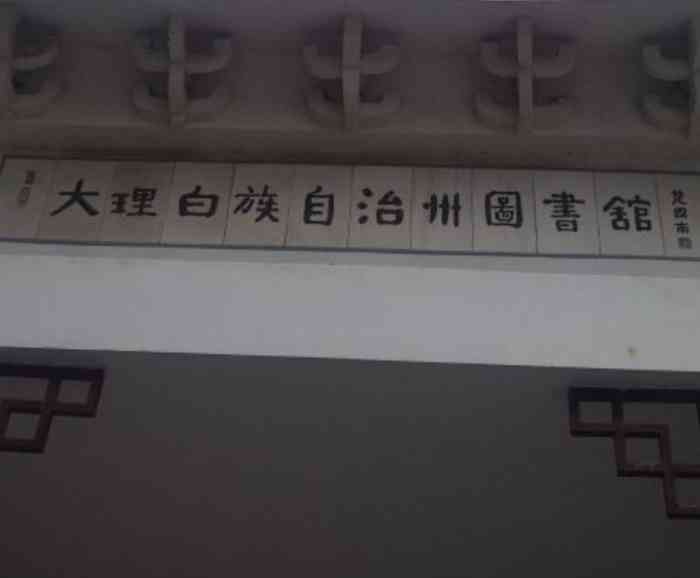 大理白族自治州图书馆"大理白族自治州图书馆,这个图书馆也是大理.