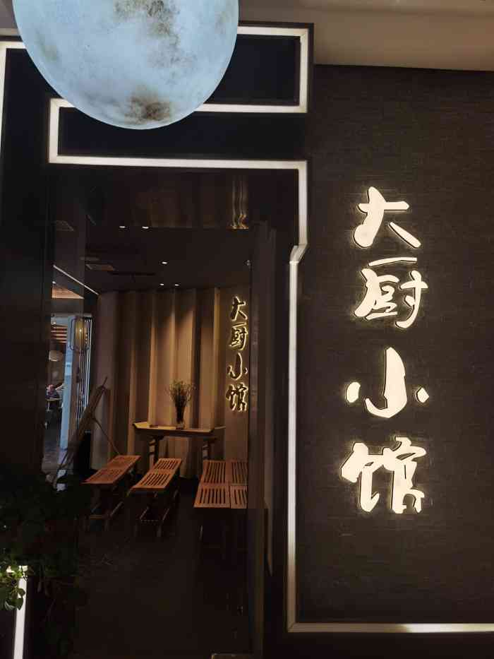 大厨小馆阳阳国际店