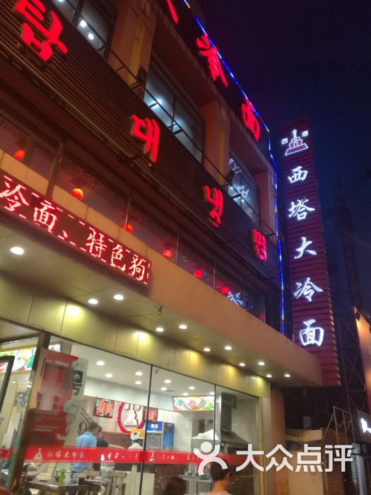 西塔大冷面(市府大路店-图片-沈阳美食-大众点评网